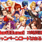 【kof98umol】攻略のコツ解説！キャンペーンコードはある？【The King of Fighters ’98UM OL】